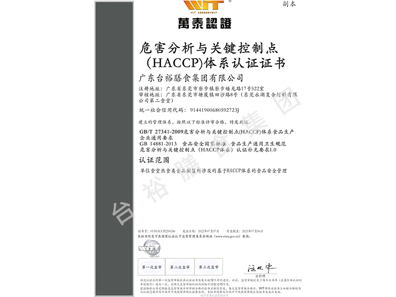 危害分析與關(guān)鍵控制點(HACCP)體系認證證書